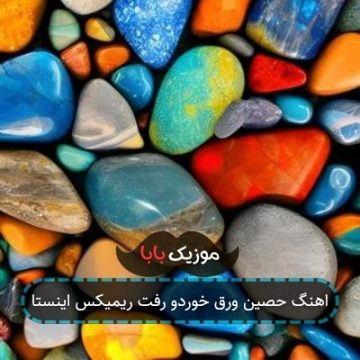 اهنگ حصین ورق خوردو رفت ریمیکس اینستا اهنگ حصین ورق خوردو رفت ریمیکس اینستا
