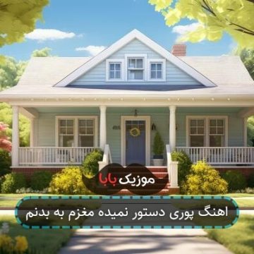 اهنگ پوری دستور نمیده مغزم به بدنم