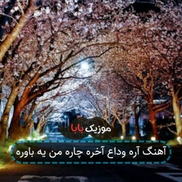 آهنگ آره وداع آخره چاره من یه باوره