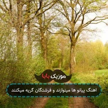 اهنگ پیانو ها مینوازند و فرشتگان گریه میکنند