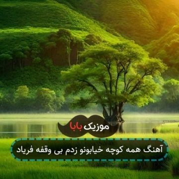 آهنگ همه کوچه خیابونو زدم بی وقفه فریاد