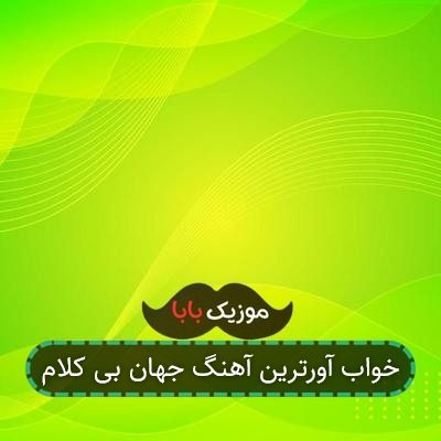 خواب آورترین آهنگ جهان بی کلام خواب آورترین آهنگ جهان بی کلام