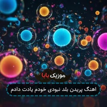 اهنگ پریدن بلد نبودی خودم یادت دادم
