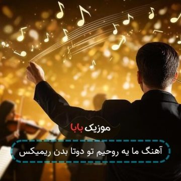 آهنگ ما یه روحیم تو دوتا بدن ریمیکس
