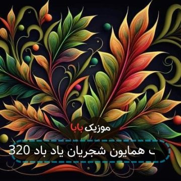 آهنگ همایون شجریان یاد باد 320