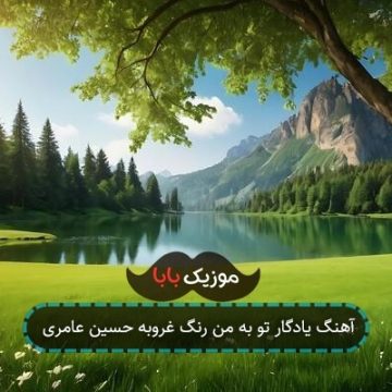 آهنگ یادگار تو به من رنگ غروبه حسین عامری