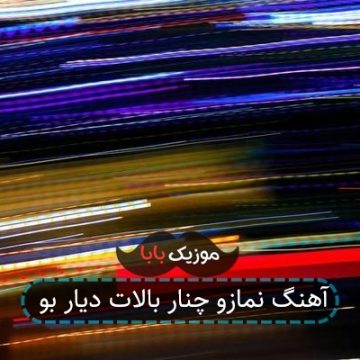 آهنگ نمازو چنار بالات دیار بو