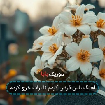 اهنگ یاس قرض کردم تا برات خرج کردم