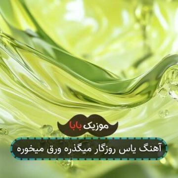 آهنگ رابطه های این روزا مثل جام حذفی آهنگ رابطه های این روزا مثل جام حذفی