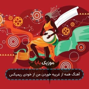 آهنگ همه از غریبه خوردن من از خودی ریمیکس آهنگ همه از غریبه خوردن من از خودی ریمیکس