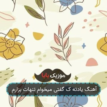 آهنگ یادته ک گفتی میخوام تنهات بزارم
