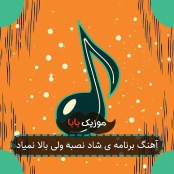 آهنگ وای وای شب و روز هی امتحان دارم