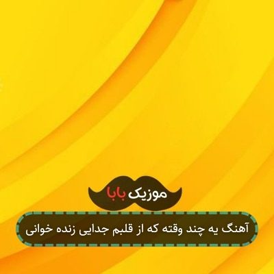 آهنگ یه چند وقته که از قلبم جدایی زنده خوانی آهنگ یه چند وقته که از قلبم جدایی زنده خوانی