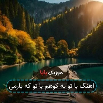 اهنگ با تو یه کوهم با تو که یارمی اهنگ با تو یه کوهم با تو که یارمی