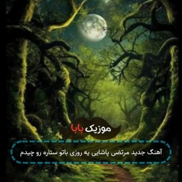 آهنگ جدید مرتضی پاشایی یه روزی باتو ستاره رو چیدم آهنگ جدید مرتضی پاشایی یه روزی باتو ستاره رو چیدم