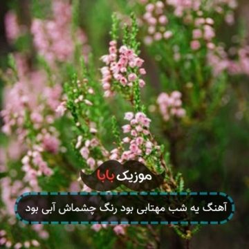 آهنگ یه شب مهتابی بود رنگ چشماش آبی بود
