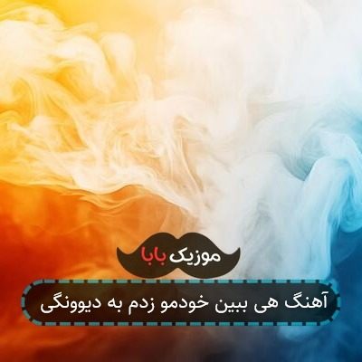 آهنگ هی ببین خودمو زدم به دیوونگی
