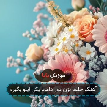 آهنگ حلقه بزن دور داماد یکی اینو بگیره