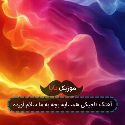 آهنگ تاجیکی همسایه بچه به ما سلام آورده آهنگ تاجیکی همسایه بچه به ما سلام آورده