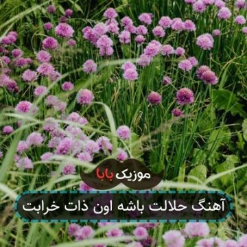 آهنگ حلالت باشه اون ذات خرابت