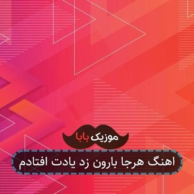 اهنگ هرجا بارون زد یادت افتادم اهنگ هرجا بارون زد یادت افتادم