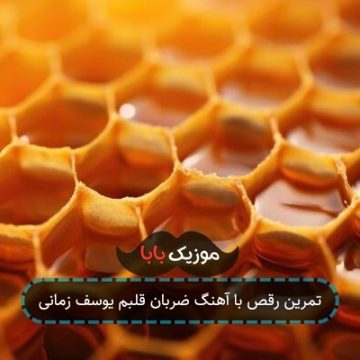 تمرین رقص با آهنگ ضربان قلبم یوسف زمانی