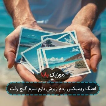 اهنگ ریمیکس زدم زیرش بازم سرم گیج رفت