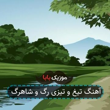 آهنگ حرفت نمیره ع یادم زل زدی تو چشام آهنگ حرفت نمیره ع یادم زل زدی تو چشام