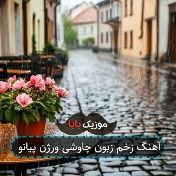 آهنگ زخم زبون چاوشی ورژن پیانو آهنگ زخم زبون چاوشی ورژن پیانو