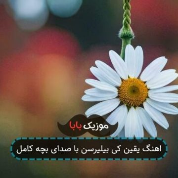 اهنگ یقین کی بیلیرسن با صدای پسر بچه کامل