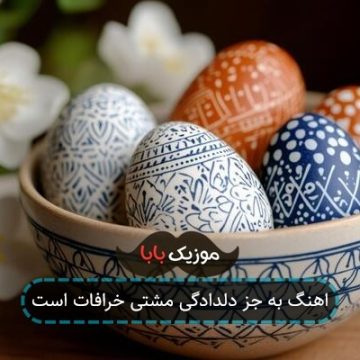 اهنگ به جز دلدادگی مشتی خرافات است