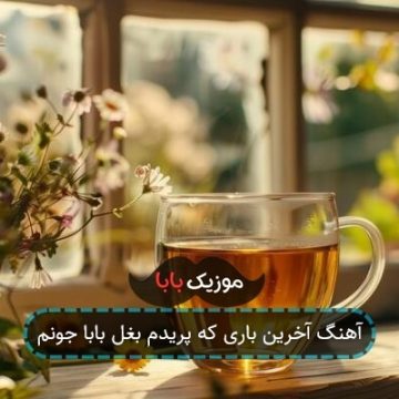 آهنگ آخرین باری که پریدم بغل بابا جونم آهنگ آخرین باری که پریدم بغل بابا جونم