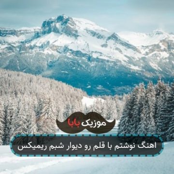 اهنگ نوشتم با قلم رو دیوار شبم با متن