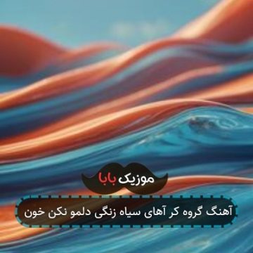 آهنگ گروه کر آهای سیاه زنگی دلمو نکن خون آهنگ گروه کر آهای سیاه زنگی دلمو نکن خون
