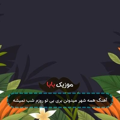 آهنگ همه شهر میدونن بری بی تو روزم شب نمیشه