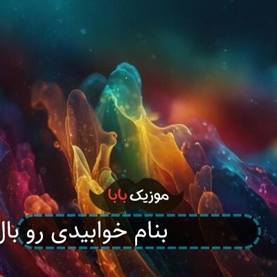 اهنگ گروه 0111 بنام خوابیدی رو بال موجا