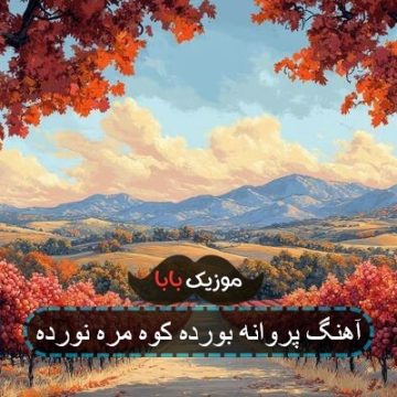 آهنگ پروانه بورده کوه مره نورده