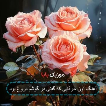 آهنگ قدیمی نازی نازی نازی به خوشگلیت مینازی