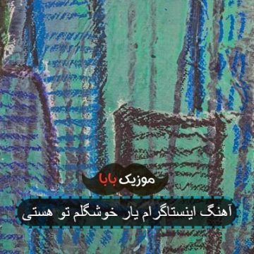 آهنگ اینستاگرام یار خوشگلم تو هستی