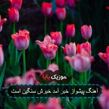 آهنگ پیشواز خبر آمد خبرش سنگین است آهنگ پیشواز خبر آمد خبرش سنگین است