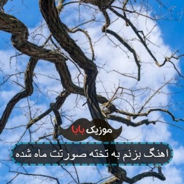 اهنگ بزنم به تخته صورتت ماه شده