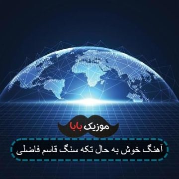 آهنگ خوش به حال تکه سنگ قاسم فاضلی