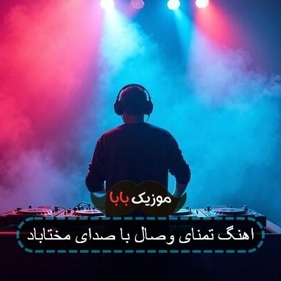 اهنگ تمنای وصال با صدای مختاباد اهنگ تمنای وصال با صدای مختاباد