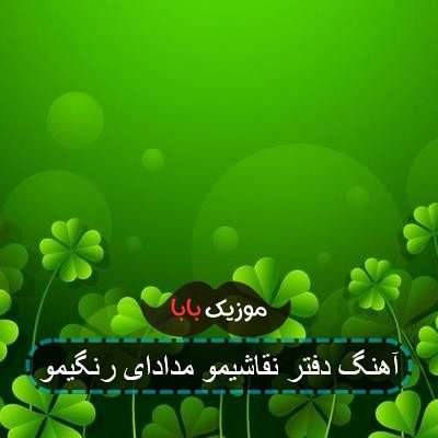 آهنگ دفتر نقاشیمو مدادای رنگیمو