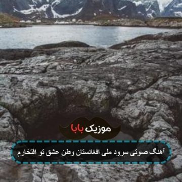 آهنگ وطن عشق تو افتخارم اپارات
