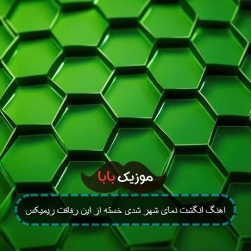 اهنگ انگشت نمای شهر شدی خسته از این رفاقت ریمیکس