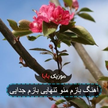 آهنگ بازم منو تنهایی بازم جدایی
