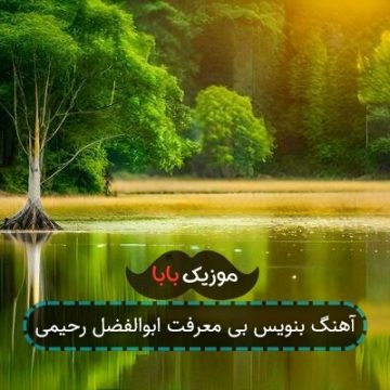 آهنگ بنویس بی معرفت ابوالفضل رحیمی