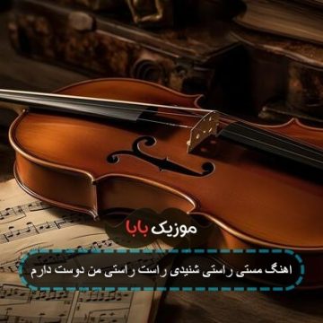 اهنگ مستی راستی شنیدی راست راستی من دوست دارم