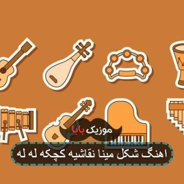 اهنگ شکل مینا نقاشیه کچکه له له